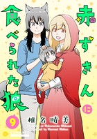 赤ずきんに食べられた狼