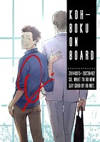 KOH-BOKU on Board 〜コーボク同人誌〜（単話）