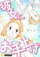 彼女にお手上げ