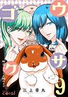 ウサゴク〜極道、ウサギも極めます〜（9）