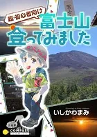 超・初心者向け 富士山登ってみました（単話）