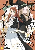 魔女屋敷のメイドさん（単話）