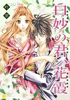 白妙の君、花霞