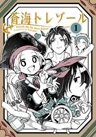 蒼海トレゾール（単話版）（単話）