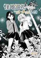 怪地巡礼コナニトコ（単話）