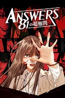 ANSWERS〜81の超難問〜（23）【タテヨミ】