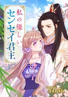 私の優しいセンセイ君主（14）【タテヨミ】