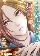 こんなはずじゃの道行き【タテヨミ】