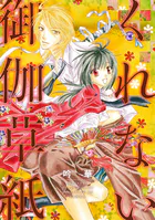 くれない御伽草紙