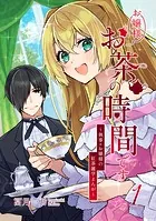 お嬢様お茶の時間です〜執事×お嬢様の紅茶雑学まんが〜