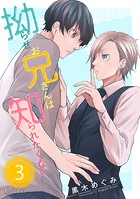 拗らせお兄さんは知られたくない（単話版3）