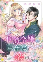 伯爵令嬢ですが革命家と恋におちました（単話）