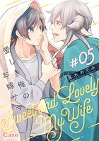 愛しき俺のお嫁サマ（単話版5）