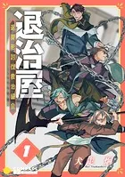 退治屋 退異形討伐救治協会