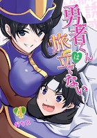 勇者くんは旅立てない（単話）