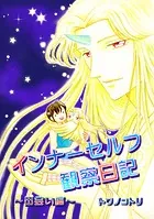 インナーセルフ観察日記〜出会い編〜（単話）