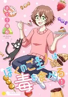 ぼくのご主人は毒を食べる（単話）