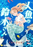 人魚の鈴木さん（単話）