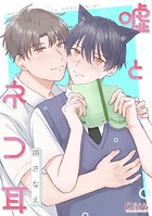 嘘とネコ耳（単話）