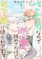 さとりなので恋愛諦めてたけど年下狼に迫られてます（1）