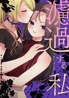 濾過する私【同人版】（単話）