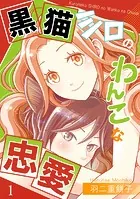 黒猫シロのわんこな忠愛（単話版）（単話）