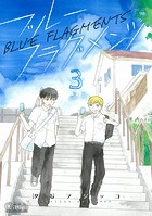 ブルーフラグメンツ(単話)