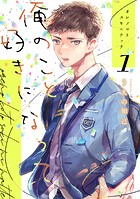 俺のこと好きになって（1）