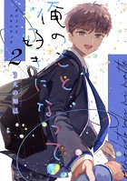 俺のこと好きになって（2）