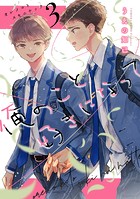 俺のこと好きになって（単話）