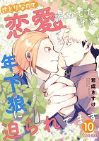 さとりなので恋愛諦めてたけど年下狼に迫られてます（単話版10）