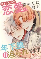 さとりなので恋愛諦めてたけど年下狼に迫られてます(単話版)(単話)