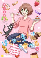 ぼくのご主人は毒を食べる（2）