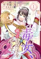 毒女、誤って王太子をオトす