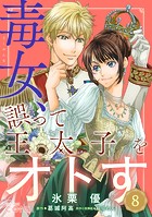 毒女、誤って王太子をオトす（単話版）（単話）