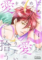 愛をやめたαは愛になりたいΩを拾う