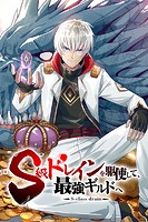 S級ドレインを駆使して、最強ギルドへ（78）【タテヨミ】