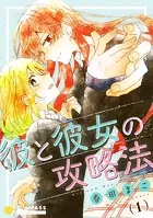 彼と彼女の攻略法