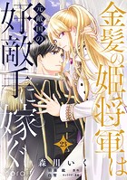 金髪の姫将軍は元敵国の好敵手に嫁ぐ 単話版（単話）