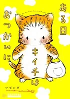 ある日キイチはおつかいに