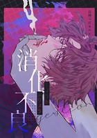 消化不良(単話)