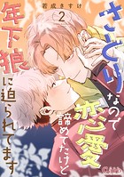 さとりなので恋愛諦めてたけど年下狼に迫られてます