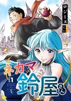 ネカマの鈴屋さん（分冊版）（単話）