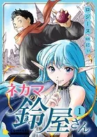 ネカマの鈴屋さん