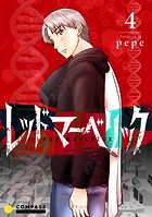 レッドマーベリック（単話版4）