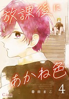放課後にあかね色（単話版）（単話）