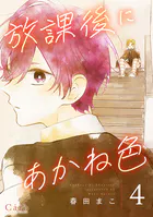 放課後にあかね色（単話版）（単話）