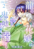 龍の花嫁は鬼の嘘に溺れる 2