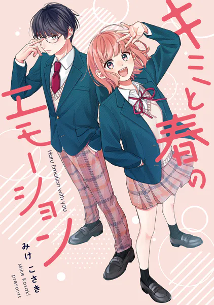 キミと春のエモーション