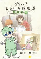 Postまるいち的風景 短編集（単話）